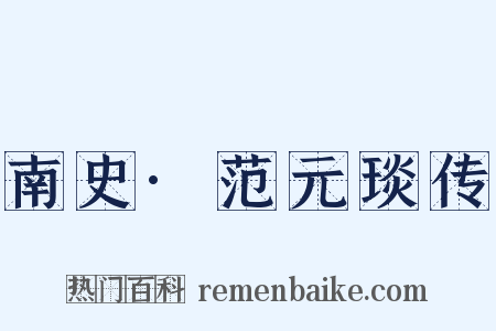 南史·范元琰传是什么意思的图片